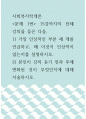 사회복지학 ) 문제 1번 15강까지의 전체 강의를 들은 다음 1) 가장 인상적인 부분 세 개를 언급하고, 왜 이것이 인상적이었는지를 설명하시오 1페이지