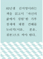 [ 사회학 ) 82년생 김지영이라는 책을 읽고서 자신의 삶에서 경험한 가부장제에 대한 견해를 논리적(서론, 본론, 결론)으로 써야 한다 1페이지