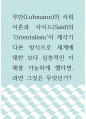 사회 ) 루만(Luhmann) 사회이론과 사이드(Said)의 Orientalism이 제각기 다른 방식으로 세계에 대한 보다 심층적인 이해를 가능하게 했다면, 과연 그것은 무엇인가 ] 1페이지