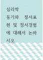 [ 심리학 ) 동기와 정서표현 및 정서경험에 대해서 논하시오 ] 1페이지