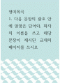 [ 영미희곡 ) 다음 문장의 괄호 안에 알맞은 단어와, 화자의 이름을 쓰고 해당 문장이 제시된 교재의 페이지를 쓰시오1 ] 1페이지