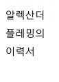 [ 이력서 ) 알렉산더 플레밍의 이력서 ] 1페이지