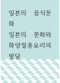 [ 일본의 음식문화 ) 일본의 문화와 화양절충요리의 발달 ] 1페이지