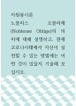 [ 자원봉사론 ) 노블리스 오블리제(Noblesse Oblige)의 의미에 대해 설명하고, 현재 코로나사태에서 자신이 실천할 수 있는 방법에는 어떤 것이 있을지 기술해 보십시오 1페이지