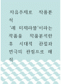 [ 작품분석 ) 레 미제라블이라는 작품을 작품분석한 후 시대적 관점과 연극의 관점으로 해석 ] 1페이지