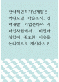 [ 전략적인적자원개발론 ) 역량모델, 학습조직, 경력개발, 기업문화와 리더십차원에서 비전과 철학이 중요한 이유를 논리적으로 제시하시오 ] 1페이지
