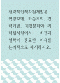 [ 전략적인적자원개발론 ) 역량모델, 학습조직, 경력개발, 기업문화와 리더십차원에서 비전과 철학이 중요한 이유를 논리적으로 제시하시오 1페이지