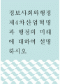 [ 정보사회와행정 ) 제4차산업혁명과 행정의 미래에 대하여 설명하시오1 ] 1페이지