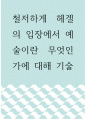 [ 창조예술 ) 철저하게 헤겔의 입장에서 예술이란 무엇인가에 대해 기술 ] 1페이지