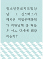 [ 청소년진로지도및상담 ) 긴즈버그가 제시한 직업선택과정의 하위단계 중 다음은 어느 단계에 해당하는가? 1페이지