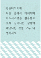 [ 컴퓨터의이해 ) 다음 중에서 데이터베이스시스템을 활용함으로써 일어나는 상황에 해당되는 것을 모두 나열하시오 1페이지