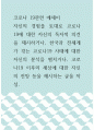 [ 코로나 19관련 에세이 ) 자신의 경험을 토대로 코로나19에 대한 자신의 독자적 의견을 제시하거나, 한국과 전세계가 겪는 코로나19 사태에 대한 자신의 분석을 펼치거나, 코로나19 이후의 세상에 대한 자신의 전망 등을 제시하는 글을 작성 1페이지
