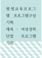 [ 평생교육프로그램 프로그램구성기획 ) 여성경력단절 프로그램 기획 ] 1페이지