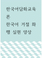 [ 한국어담화교육론 ) 한국어 거절 화행 실현 양상 ] 1페이지