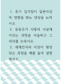 [ 한국현대문학사 ) 후기 김기림이 일본사상의 영향을 받는 양상을 논하시오 ] 1페이지