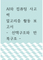 AI와 컴퓨팅 사고력 ) 알고리즘 활동 보고서 - 선택구조와 반복구조 - 1페이지