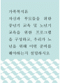가족복지론 ) 자신과 부모들을 위한 중년기 교육 및 노년기 교육을 위한 프로그램을 구성하고, 우리가 노년을 위해 어떤 준비를 해야하는지 설명하시오 1페이지
