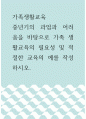 가족생활교육 ) 중년기의 과업과 어려움을 바탕으로 가족 생활교육의 필요성 및 적절한 교육의 예를 작성하시오 1페이지