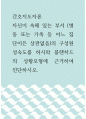 간호지도자론) 자신이 속해 있는 부서 (병동 또는 가족 등 어느 집단이든 상관없음)의 구성원 성숙도를 허시와 블랜차드의 상황모형에 근거하여 진단하시오 1페이지