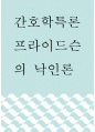 간호학특론 ) 프라이드슨의 낙인론 1페이지