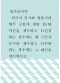 대조언어학 ) 한국어 동사와 형용사의 범주 구분에 대한 찬반 의견을 제시하고 찬성하는 경우에는 왜 그런지 논거를 제시하고 반대하는 경우에는 그 대안을 제시하시오 1페이지