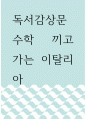 독서감상문 ) 수학 끼고 가는 이탈리아 1페이지
