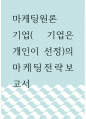마케팅원론 ) 기업( 기업은 개인이 선정)의 마케팅전략보고서 1페이지