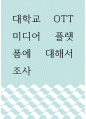 멀티미디어 ) 대학교 OTT 미디어 플랫폼에 대해서 조사 1페이지