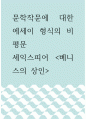 문학작문에 대한 에세이 형식의 비평문 ) 셰익스피어의 베니스의 상인 1페이지