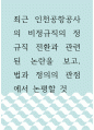 법학 ) 최근 인천공항공사의 비정규직의 정규직 전환과 관련된 논란을 보고, 법과 정의의 관점에서 논평할 것 1페이지