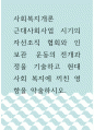 사회복지개론 ) 근대사회사업 시기의 자선조직 협회와 인보관  운동의 전개과정을 기술하고 현대사회 복지에 끼친 영향을 약술하시오 1페이지