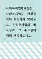 사회복지법제와실천 ) 사회복지법의 제정목적이 무엇인지 알아보고, 사회복지법의 필요성과 그 중요성에 대해 생각해보시오 1페이지
