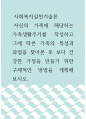 사회복지실천기술론 ) 자신의 가족에 해당하는 가족생활주기를 작성하고 그에 따른 가족의 특성과 과업을 찾아본 후 보다 건강한 가정을 만들기 위한 구체적인 방법을 계획해 보시오 1페이지