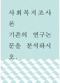 사회복지조사론 ) 기존의 연구논문을 분석하시오 1페이지