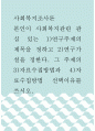 사회복지조사론 ) 본인이 사회복지관련 관심 있는 1)연구주제의 제목을 정하고 2)연구가설을 정한다 1페이지