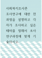 사회복지조사론 ) 조사연구에 대한 전 과정을 설명하고 각 자가 조사하고 싶은 테마를 정해서 조사연구과정에 맞게 기술하시오 1페이지