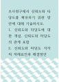 사회복지조사론 ) 조사연구에서 신뢰도와 타당도를 확보하기 위한 방안에 대해 기술 1페이지