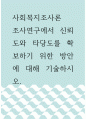 사회복지조사론 ) 조사연구에서 신뢰도와 타당도를 확보하기 위한 방안에 대해 기술하시오 1페이지