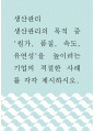 생산관리 ) 생산관리의 목적 중 원가, 품질, 속도, 유연성을 높이려는 기업의 적절한 사례를 각각 제시하시오 1페이지