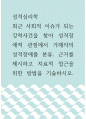 성격심리학 ) 최근 사회적 이슈가 되는 강력사건을 찾아 성격장애적 관점에서 가해자의 성격장애를 분류, 근거를 제시하고 치료적 접근을 위한 방법을 기술하시오 1페이지