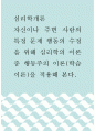심리학개론 ) 자신이나 주변 사람의 특정 문제 행동의 수정을 위해 심리학의 이론 중 행동주의 이론(학습이론)을 적용해 본다 1페이지