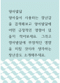 영아발달 ) 영아들이 사용하는 장난감을 검색해보고 영아발달에 어떤 긍정적인 영향이 있을지 적어보세요 1페이지