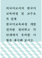 외국어로서의 한국어 교육과정 및 교수요목 설계 ) 한국어교육과정 개발 절차를 정리하고 각 단계에서 유의할 사항을 제시해 보시오 1페이지