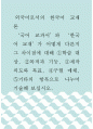 외국어로서의 한국어 교재론 ) ‘국어 교과서’와 ‘한국어 교재’가 어떻게 다른지 그 차이점에 대해 학습 대상, 목적과 기능, 제작 의도와 목표, 구현 매체, 기타의 항목으로 나누어 기술해 보십시오 1페이지
