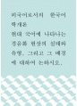 외국어로서의 한국어학개론 ) 현대 국어에 나타나는 경음화 현상의 실태와 유형, 그리고 그 배경에 대하여 논하시오 1페이지