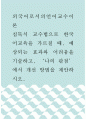 침묵식 교수법으로 한국어교육을 가르칠 때, 예상되는 효과와 어려움을 기술하고, ‘나의 관점’에서 개선 방법을 제안하시오 1페이지