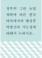 인간과과학 ) 정부의 그린 뉴딜 계획에 따른 한국 바다에서의 해상풍력발전의 가능성에 대해서 논하시오 1페이지