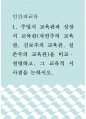 주입식 교육관, 성장식, 자연주의 교육관, 진보주의 교육관, 실존주의 교육관)을 비교·설명하고, 그 교육적 시사점을 논하시오 1페이지