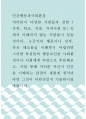 인간행동과사회환경 ) 여러분이 다양한 사람들과 경험 ( 가족, 학교, 직장, 지역사회 등) 속에서 이해되지 않눈 사람둘이 있을것이다 1페이지