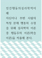 인간행동의심리학적이해 ) 자신이나 주변 사람의 특정 문제 행동의 수정을 위해 심리학의 이론 중 행동주의 이론(학습이론)을 적용해 본다 1페이지